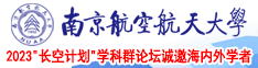 欧美黑鸡巴逼逼南京航空航天大学2023“长空计划”学科群论坛诚邀海内外学者